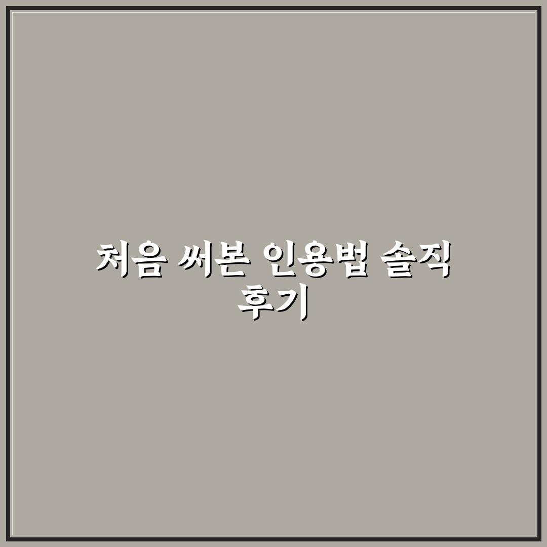 콘텐츠 전문성 향상을 위한 위키백과 및 공신력 있는 외부 링크 인용 기술 사용후기