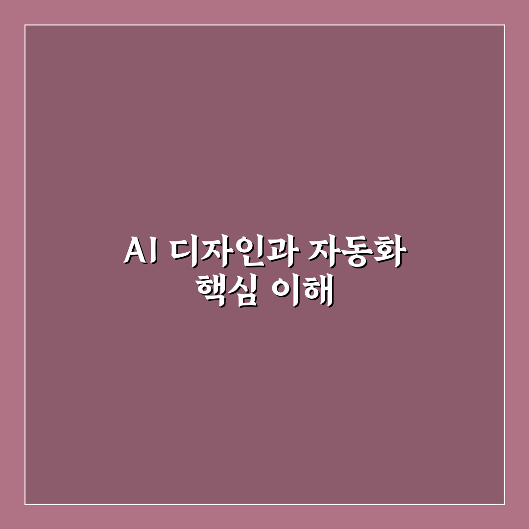AI 기반 디자인 툴 캔바 활용 인스타그램 카드뉴스 제작 자동화 기준 분석