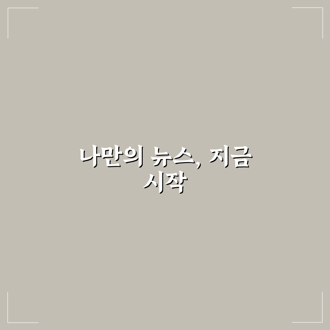 AI를 활용한 개인화된 뉴스레터 큐레이션 자동화 사용후기