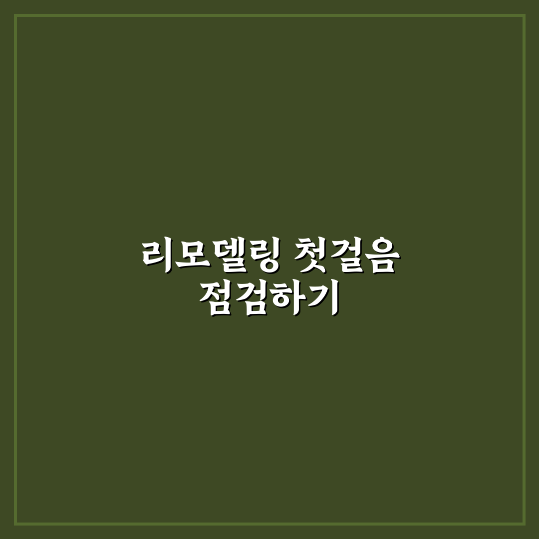 철산한신 리모델링 5가지 체크포인트 비교와 분석