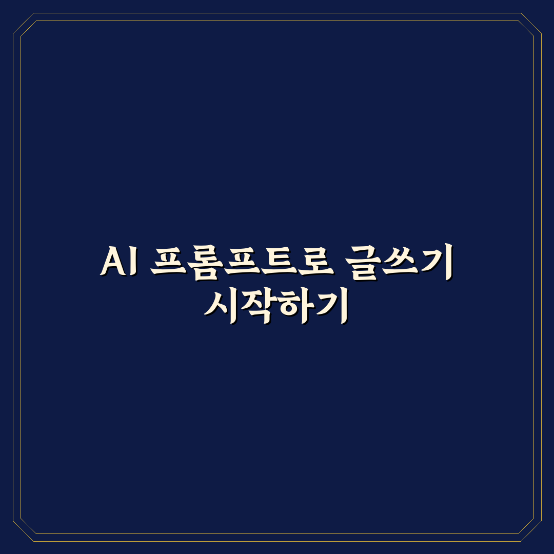 AI 프롬프트 활용 블로그 초안 작성과 톤앤매너 수정 기준 5가지