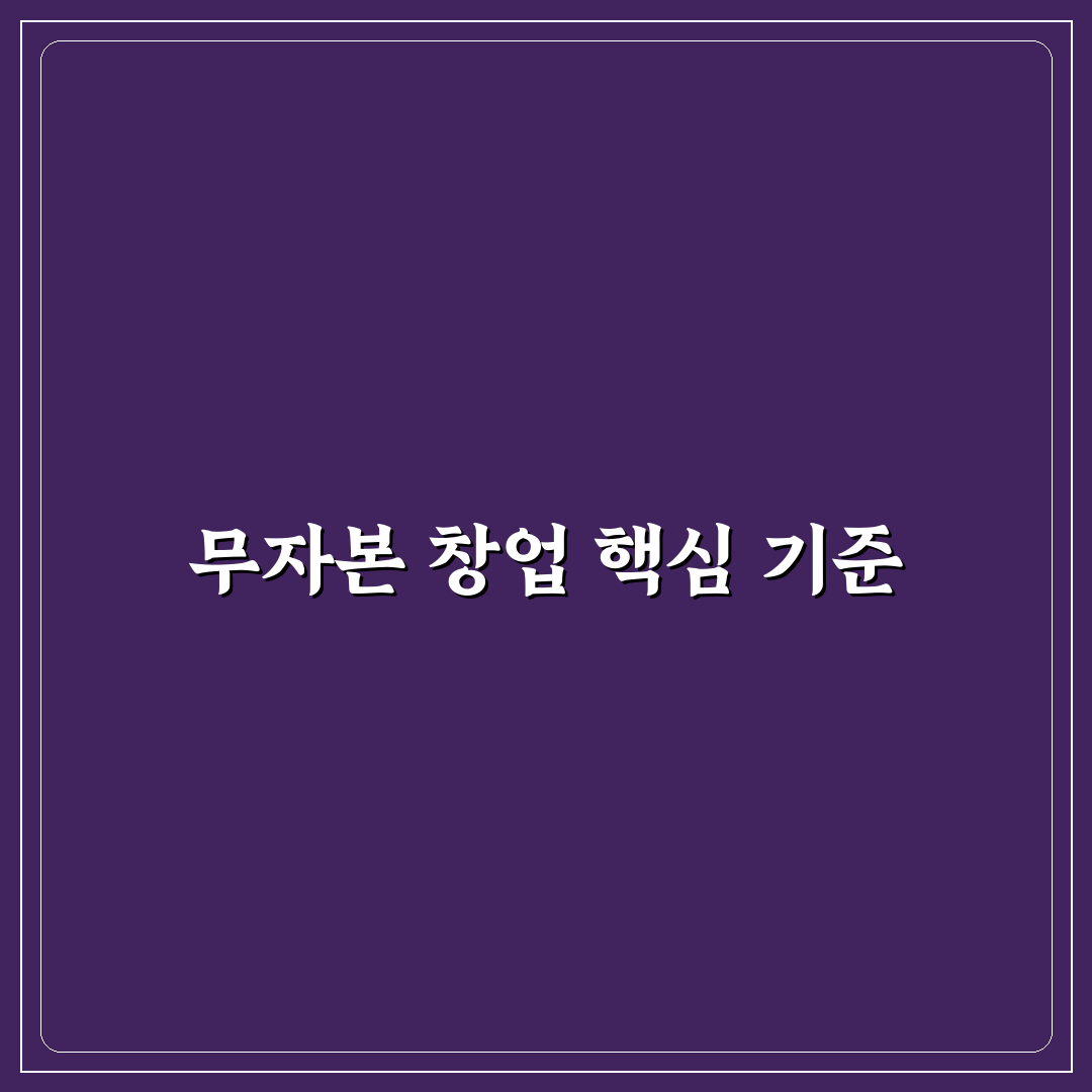 무자본 지식 창업으로 월 100만원 벌기 단계별 가이드와 체크포인트