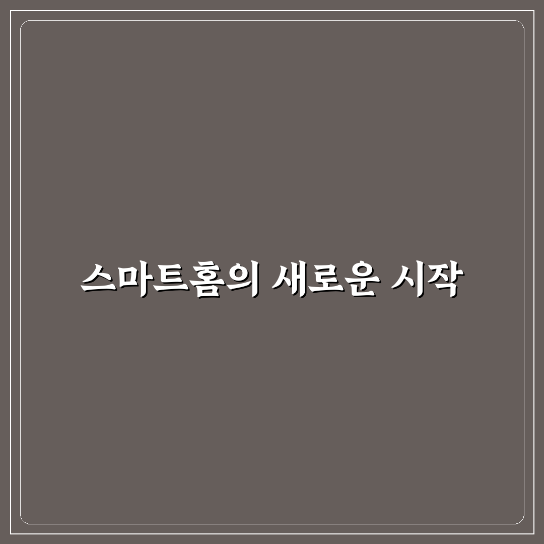 스마트홈 기기 연동을 위한 Matter 표준 5가지 기준 분석