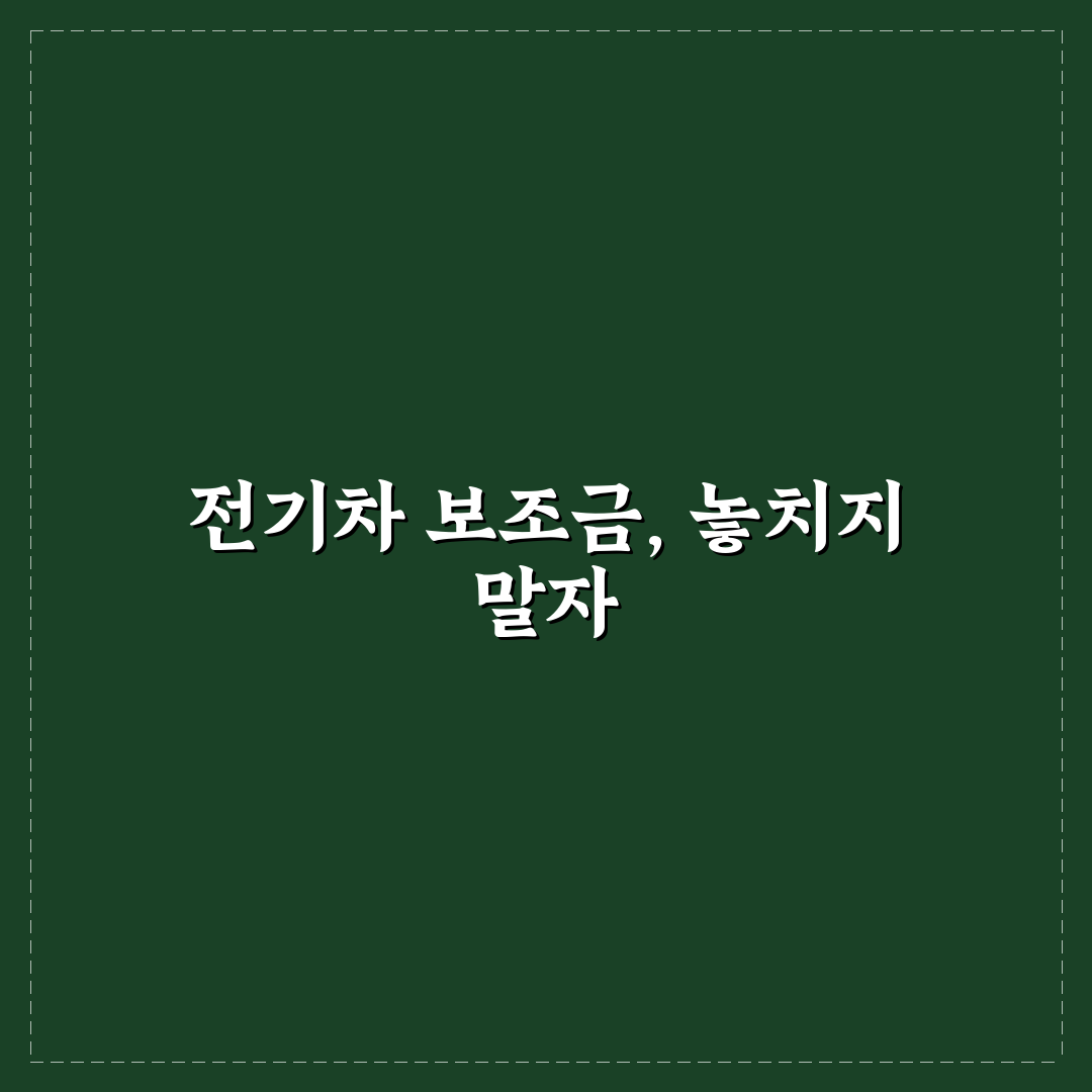전기차 보조금 잔여 물량 확인과 신청 절차 5가지 기준 총정리