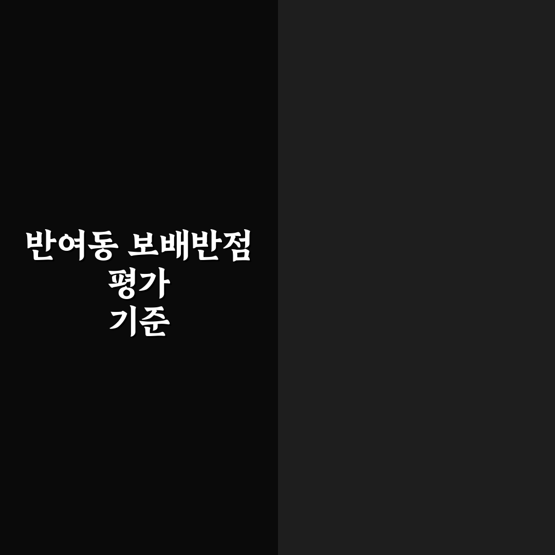 반여동 보배반점 서비스와 맛 평가 5가지 체크포인트