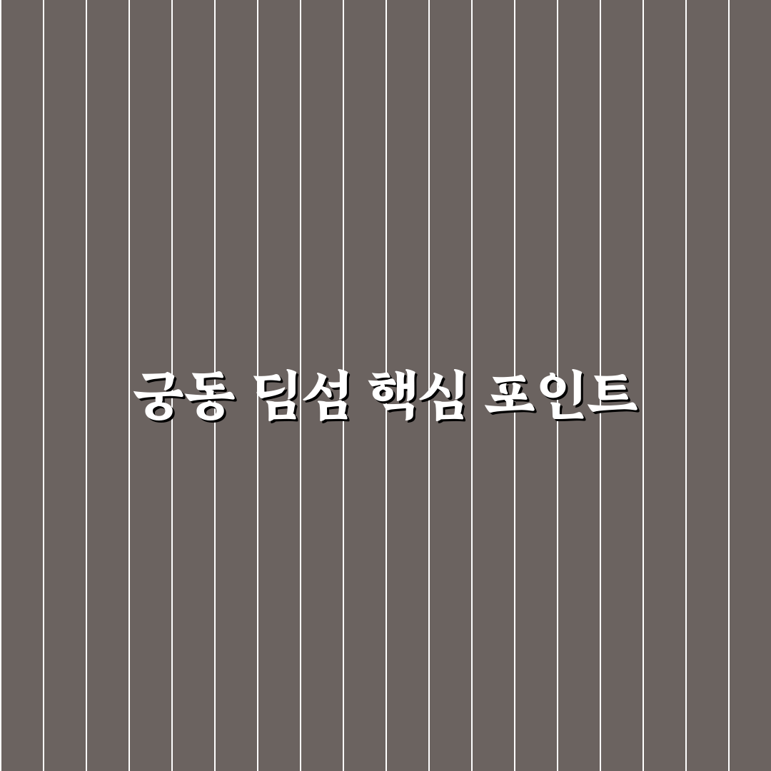 궁동 딤섬관 방문 전 꼭 확인할 5가지 판단 기준