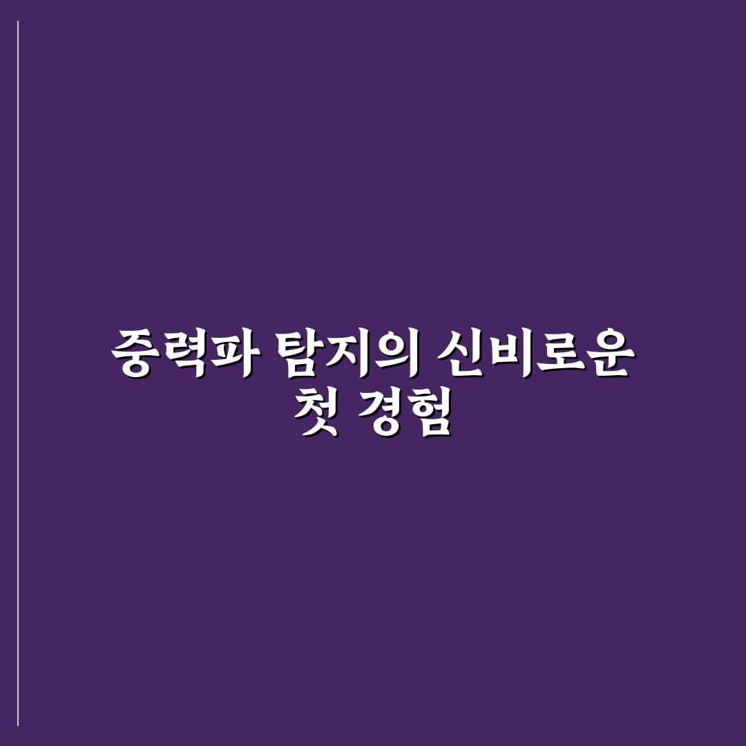 중력파 검출기 라이고(LIGO)의 원리와 블랙홀 합병 시 발생하는 파동 특징 사용후기