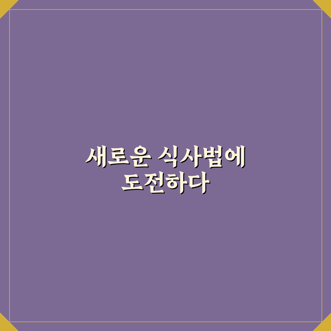 혈당 스파이크를 줄이는 거꾸로 식사법 탄수화물 섭취 전 필수 단계 직접 써본 후기