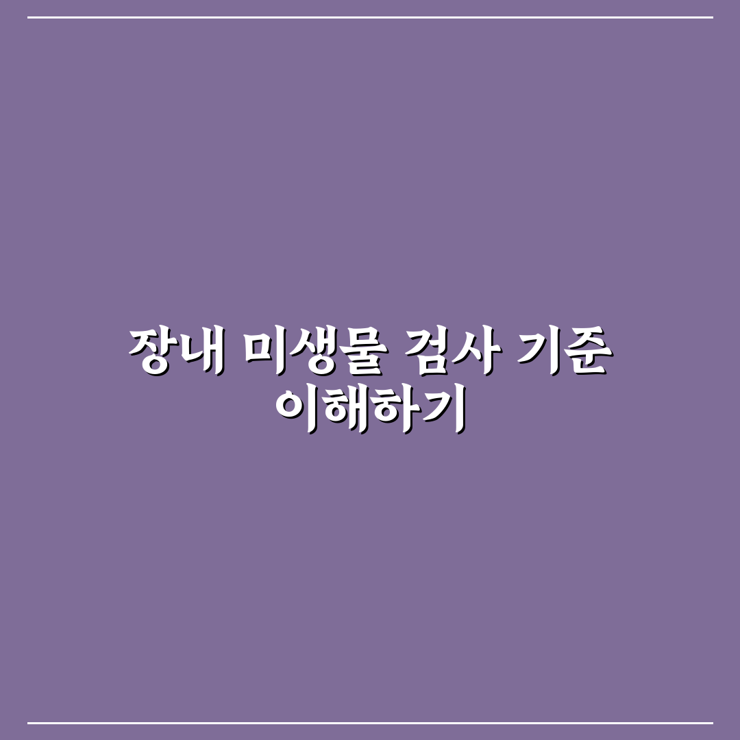 장내 미생물 검사 비용 비교 및 결과 해석 가이드