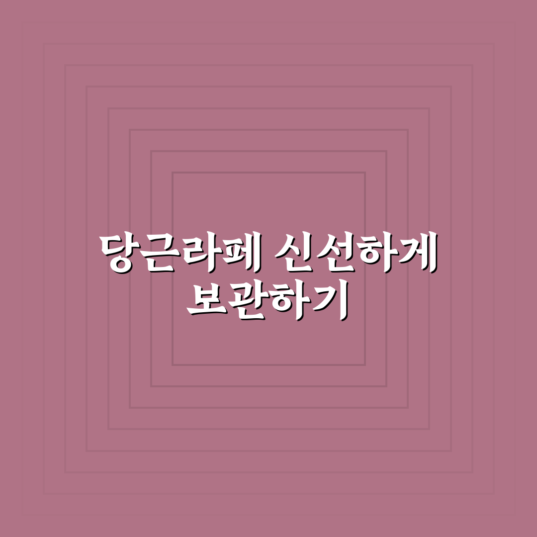 당근라페 보관기간 비교와 신선도 유지 가이드