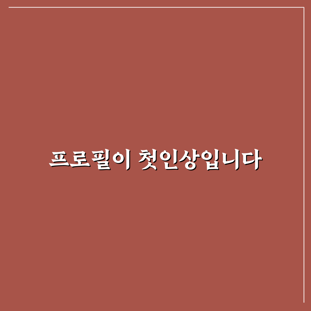 링크드인 프로필 최적화 가이드와 외국계 헤드헌터 제안 체크포인트