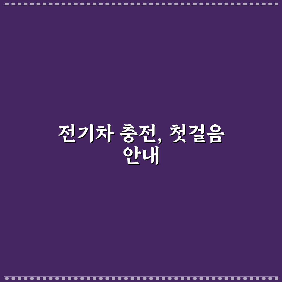 전기차 완속 충전과 급속 충전이 배터리 수명에 미치는 장기적 영향 직접 써본 후기