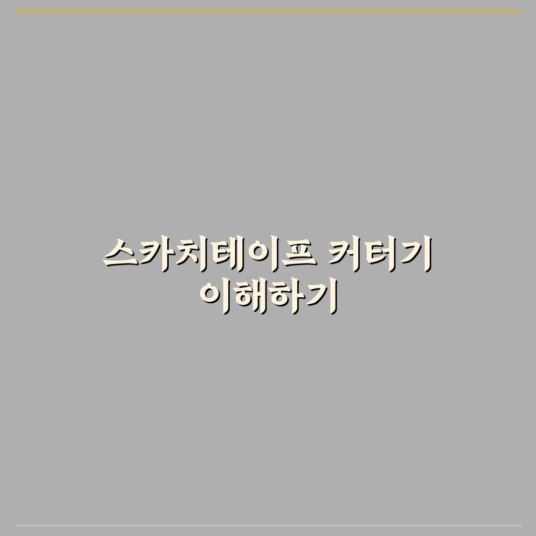 스카치테이프 커터기 선택 기준과 주요 기능 비교 가이드