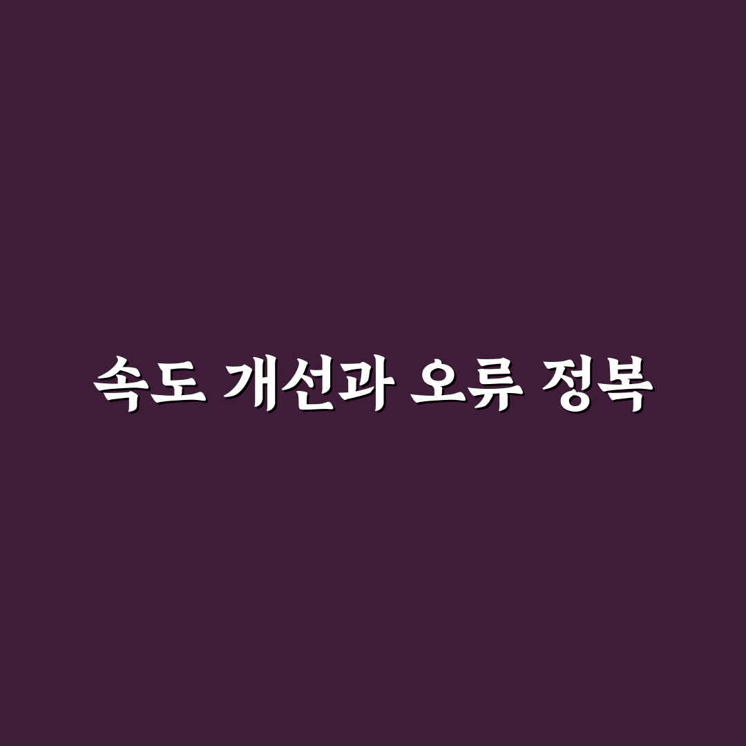 기술적 SEO 점검 항목별 사이트 속도 및 색인 오류 해결 가이드