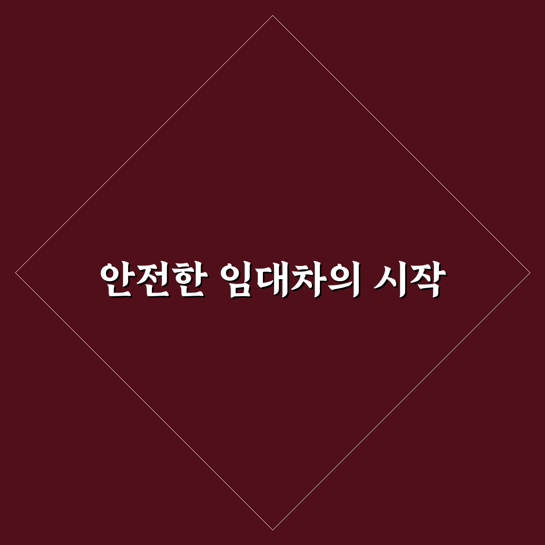 부동산 임대차 계약 특약 사기 방지 5가지 체크포인트