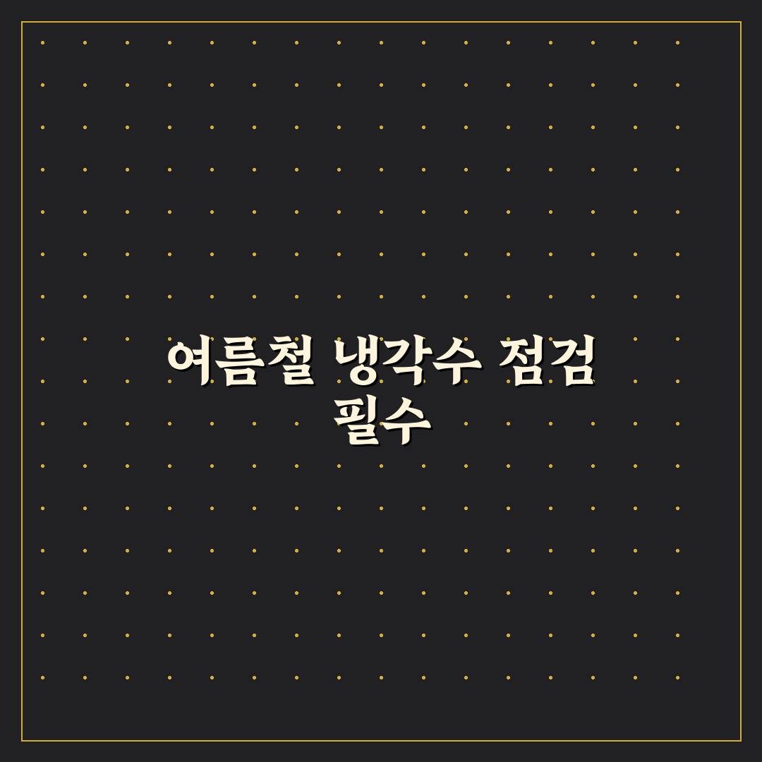 여름철 차량 엔진 과열 방지를 위한 냉각수 체크포인트 5가지