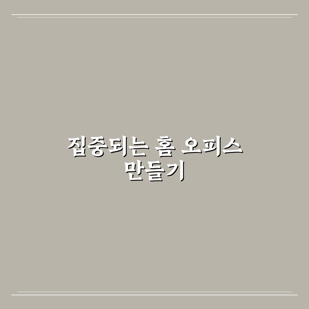 재택근무 생산성을 높이는 홈 오피스 데스크테리어 5가지 기준 분석