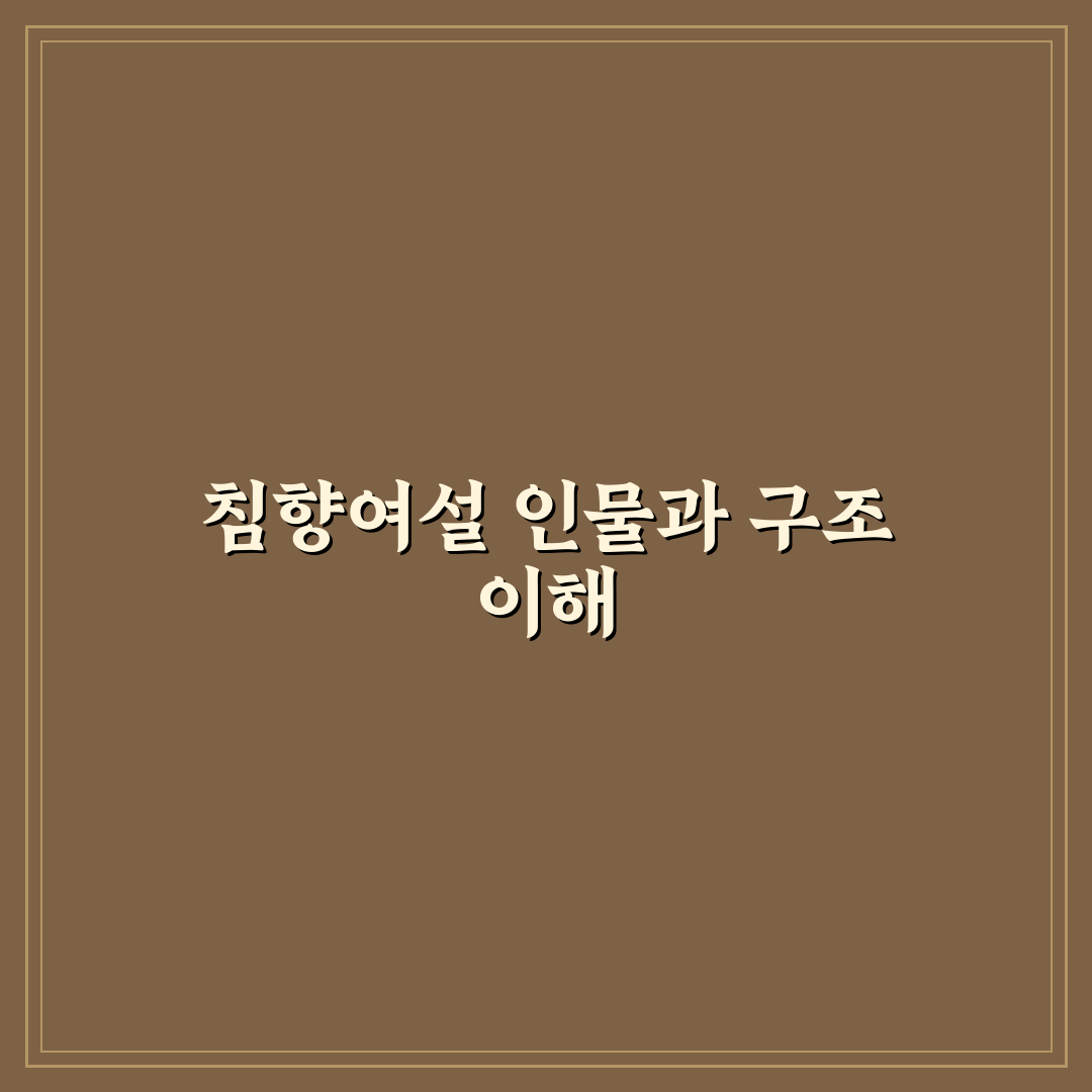침향여설 등장인물 특징별 비교와 성격 분석 가이드