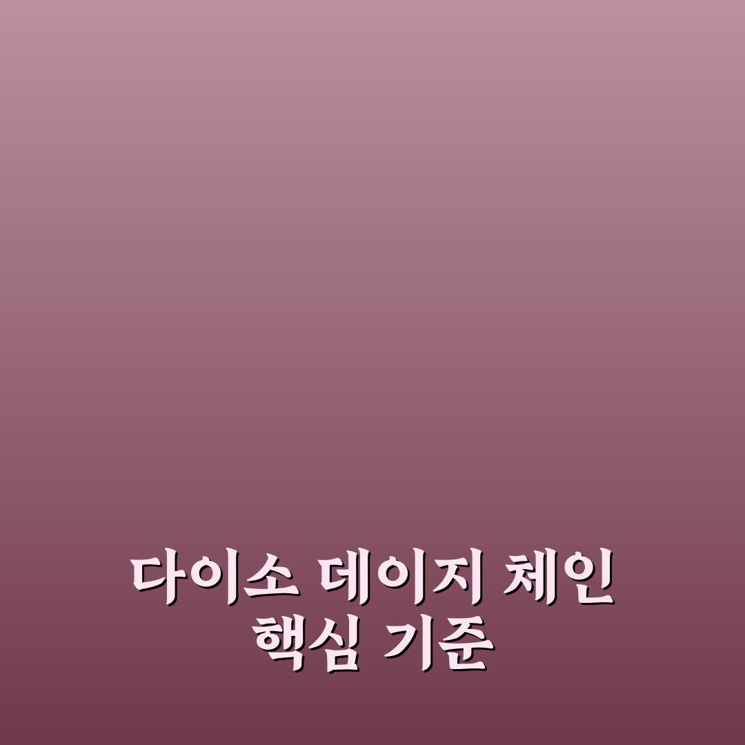 다이소 데이지 체인 사용법과 기능별 비교 분석 가이드