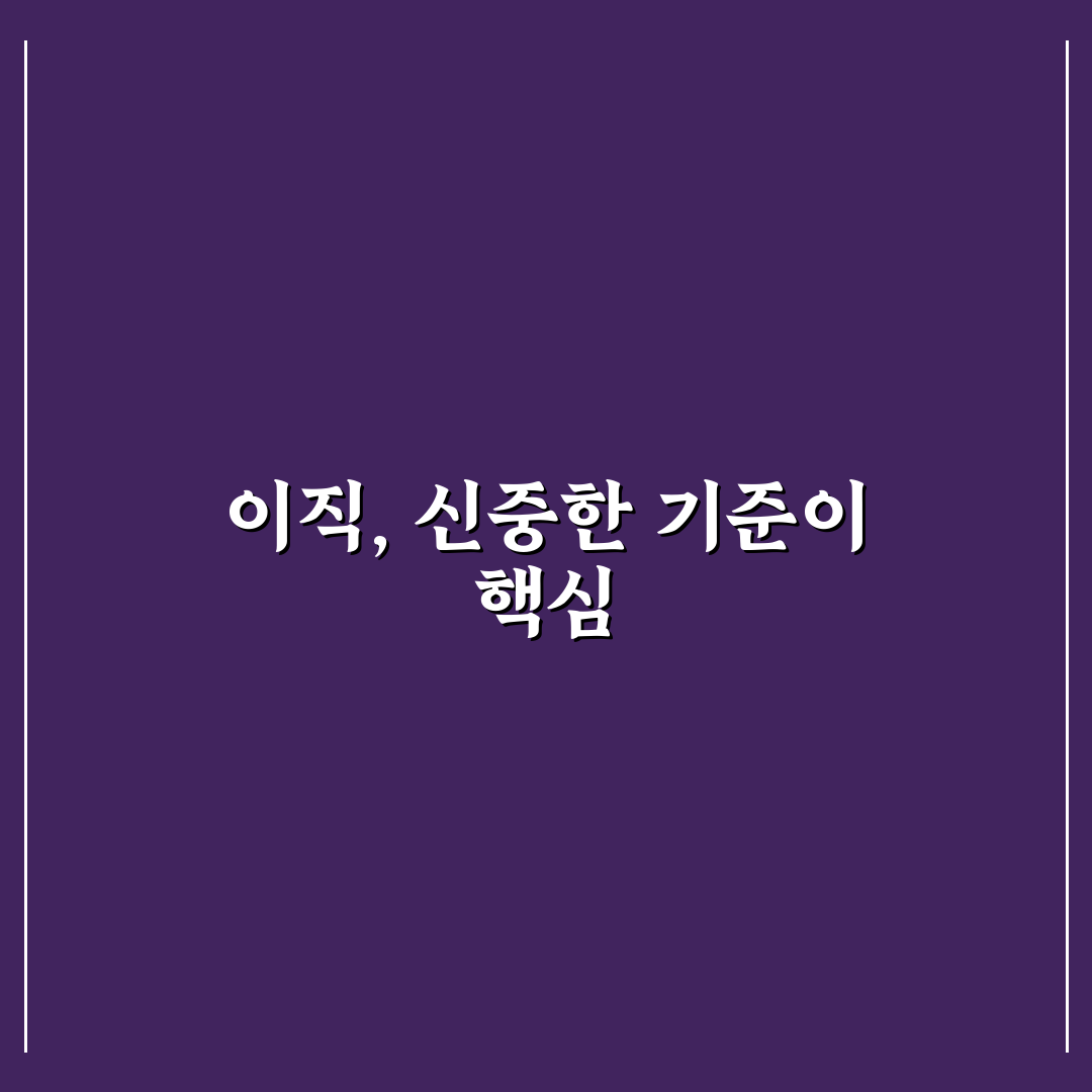 재직 중 이직 준비 시 보안 유지와 면접 일정 관리 5가지 체크포인트