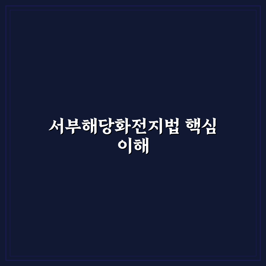 서부해당화전지방법 비교와 5가지 체크포인트 총정리