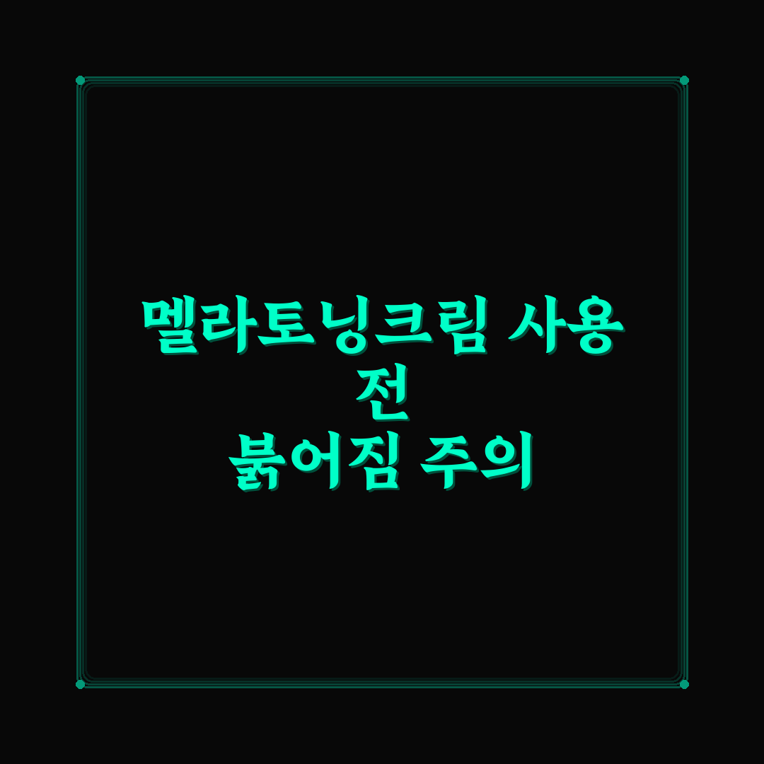 멜라토닝크림 부작용 붉어짐 원인과 예방 가이드 분석