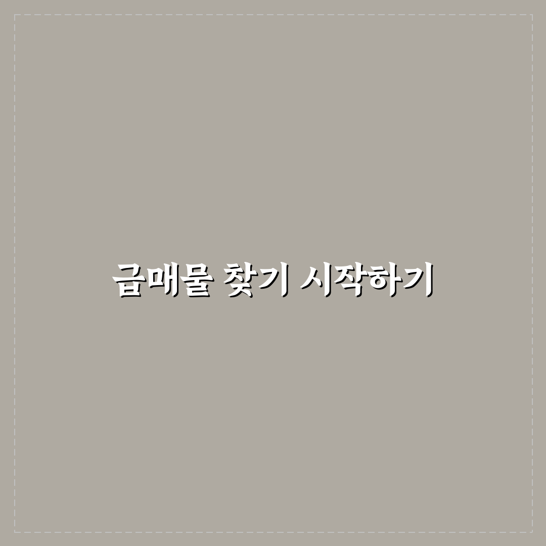 부동산 실거래가 알림 앱을 활용한 인근 단지 급매물 포착 리얼후기