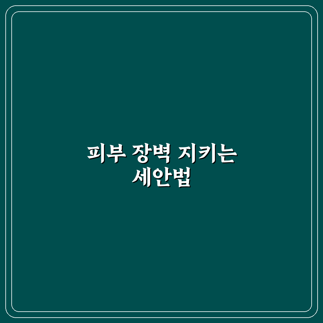약산성 세안제 성분 분석과 피부 타입별 사용 기준 총정리