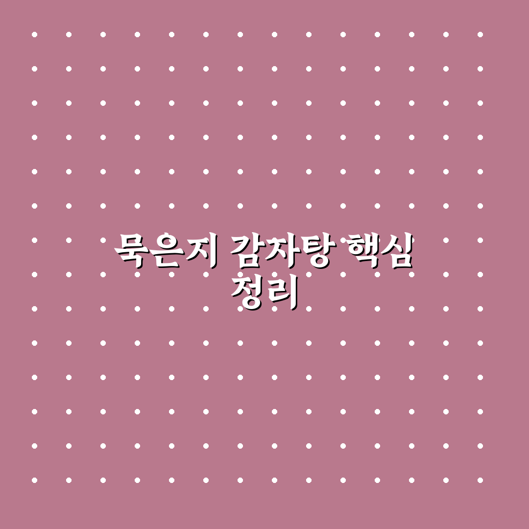 묵은지 감자탕 맛과 조리법 5가지 기준 총정리