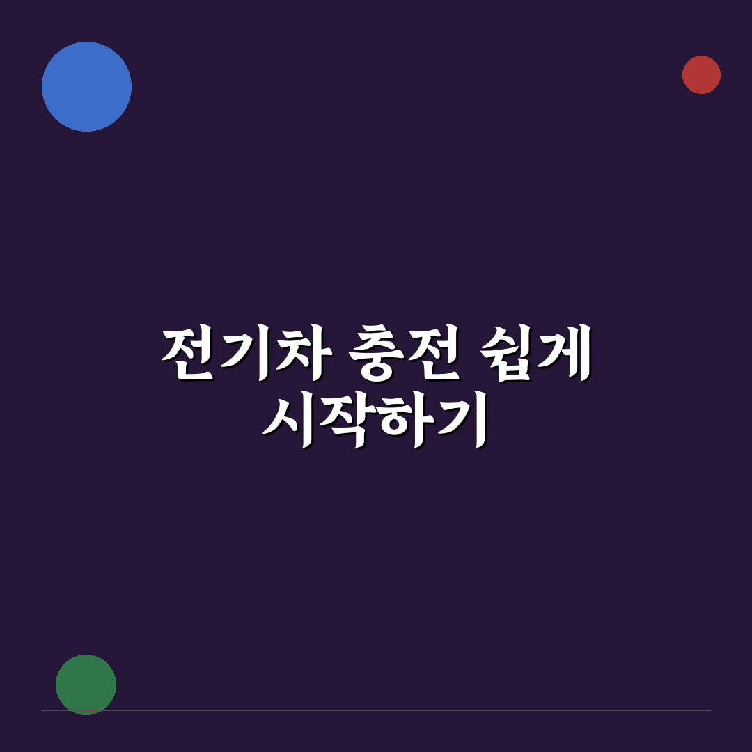 전기차 충전기 커플러 종류와 국가별 표준 규격 사용후기