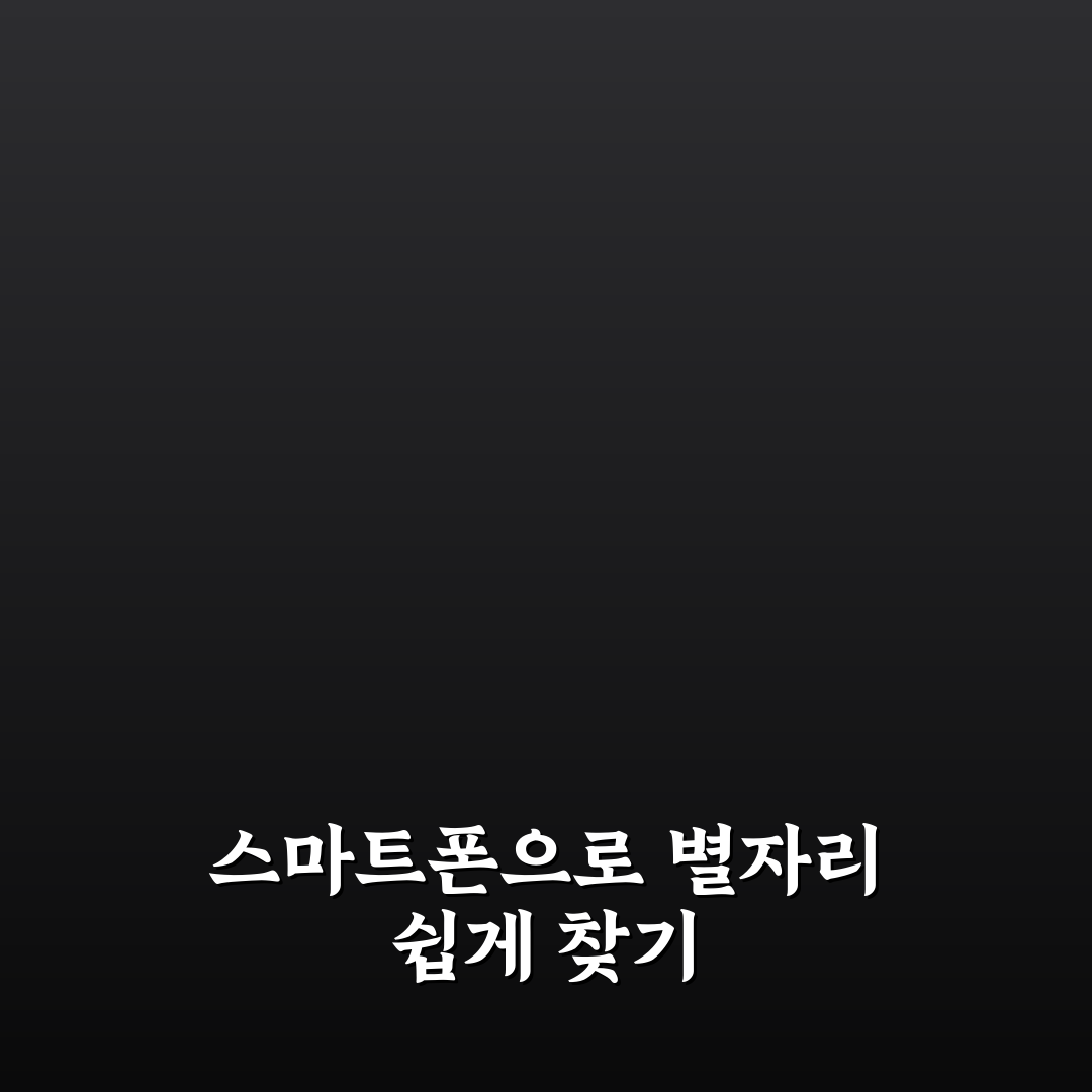 스마트폰 앱을 활용한 실시간 별자리 찾기 가이드와 비교 기준