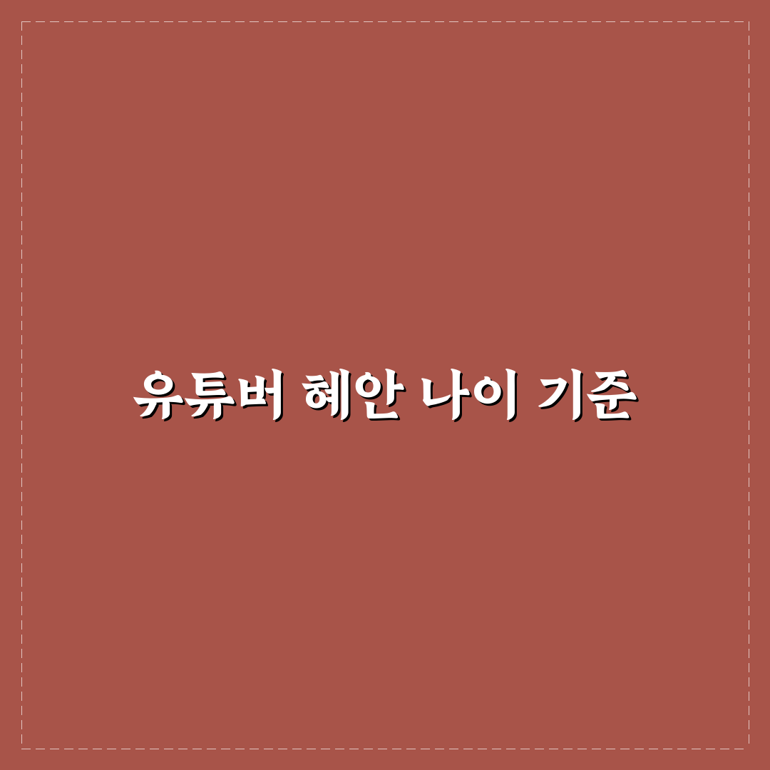 유튜버 혜안 나이 및 활동 연차 비교 분석 총정리