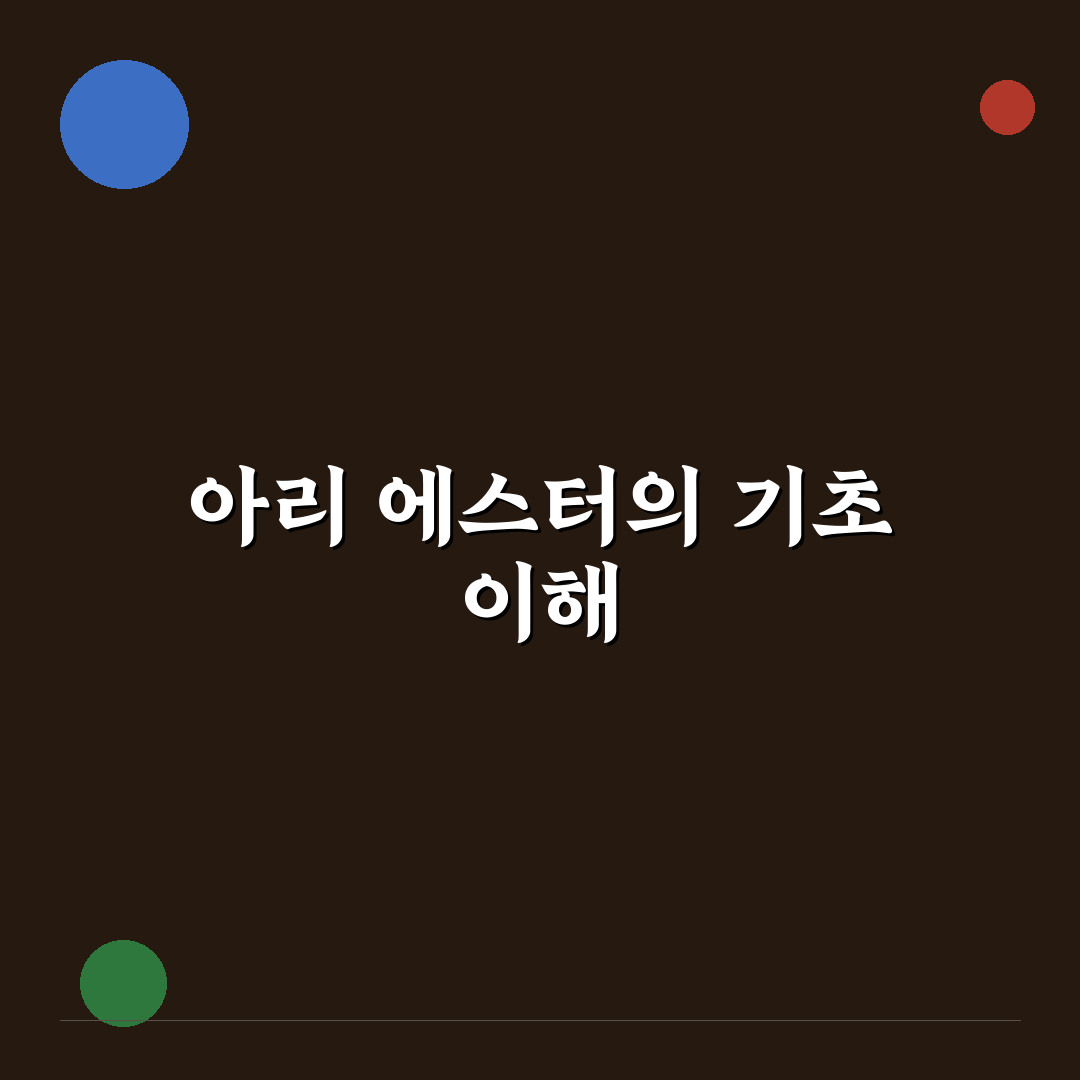 아리 에스터 작품별 특징과 연출 스타일 비교 분석