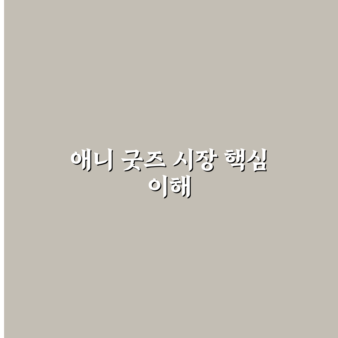 애니 굿즈샵 선택을 위한 5가지 비교 기준 총정리