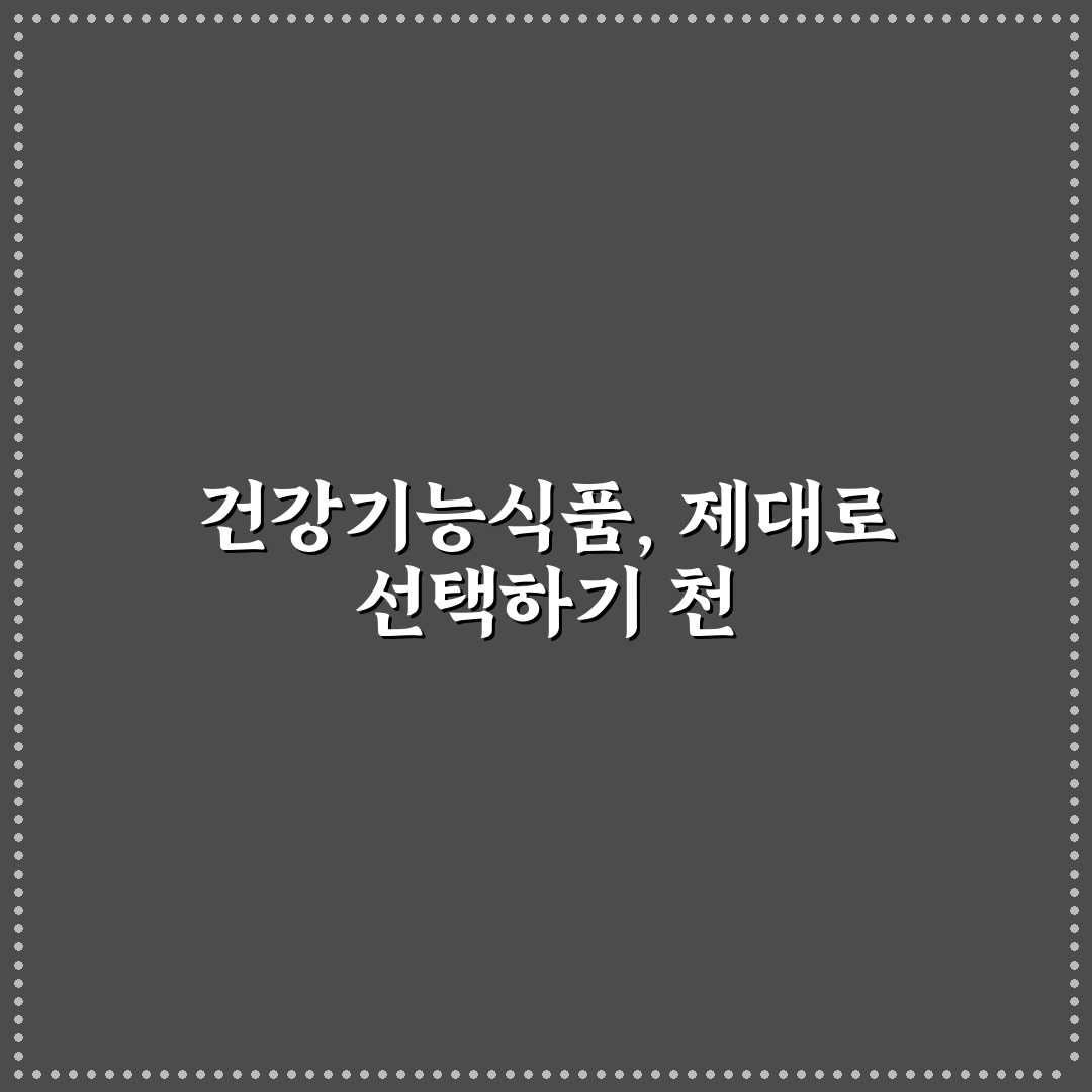 천호엔케어 흑마늘 효과와 성분 비교 분석 가이드