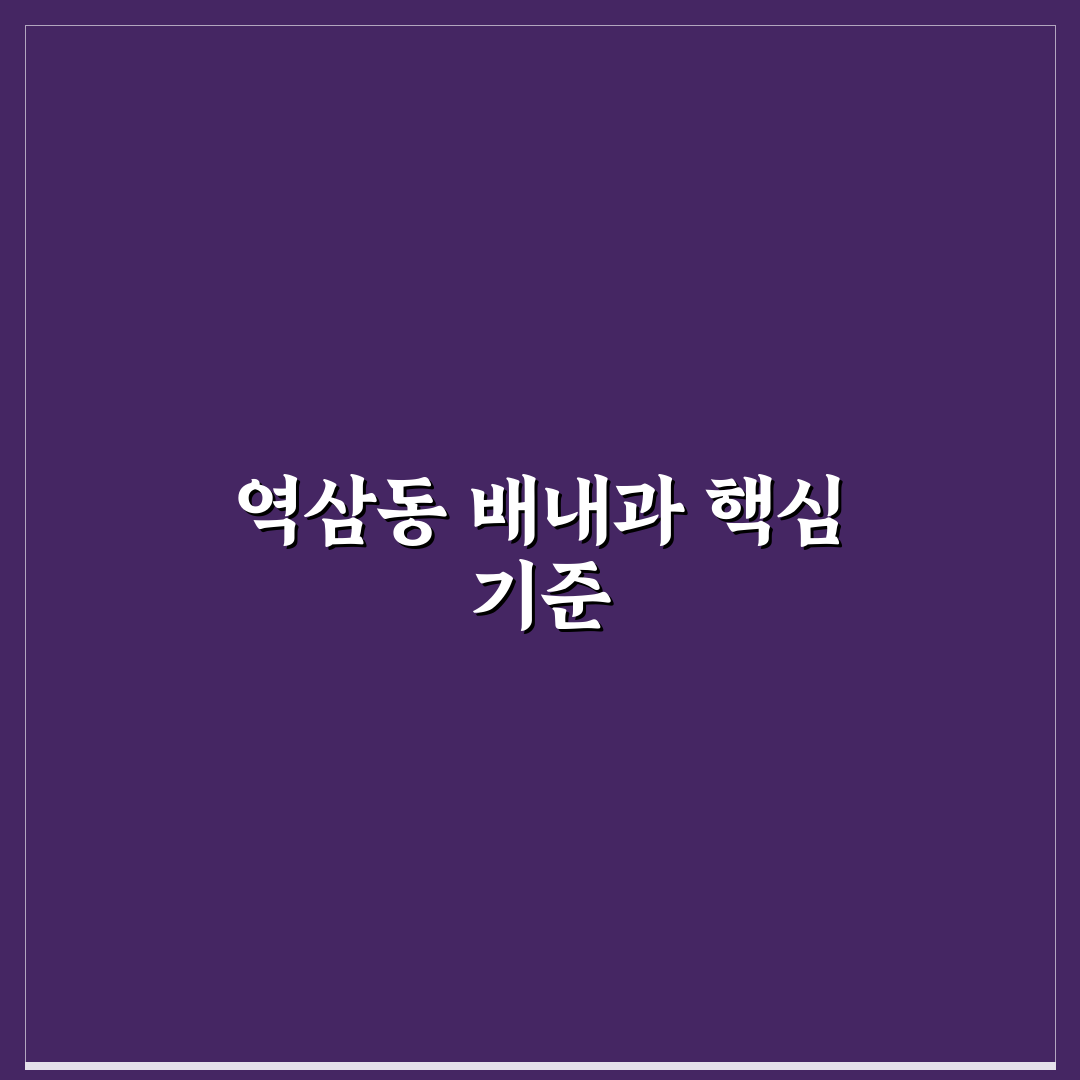 역삼동 배내과 선택을 위한 5가지 판단 기준 총정리