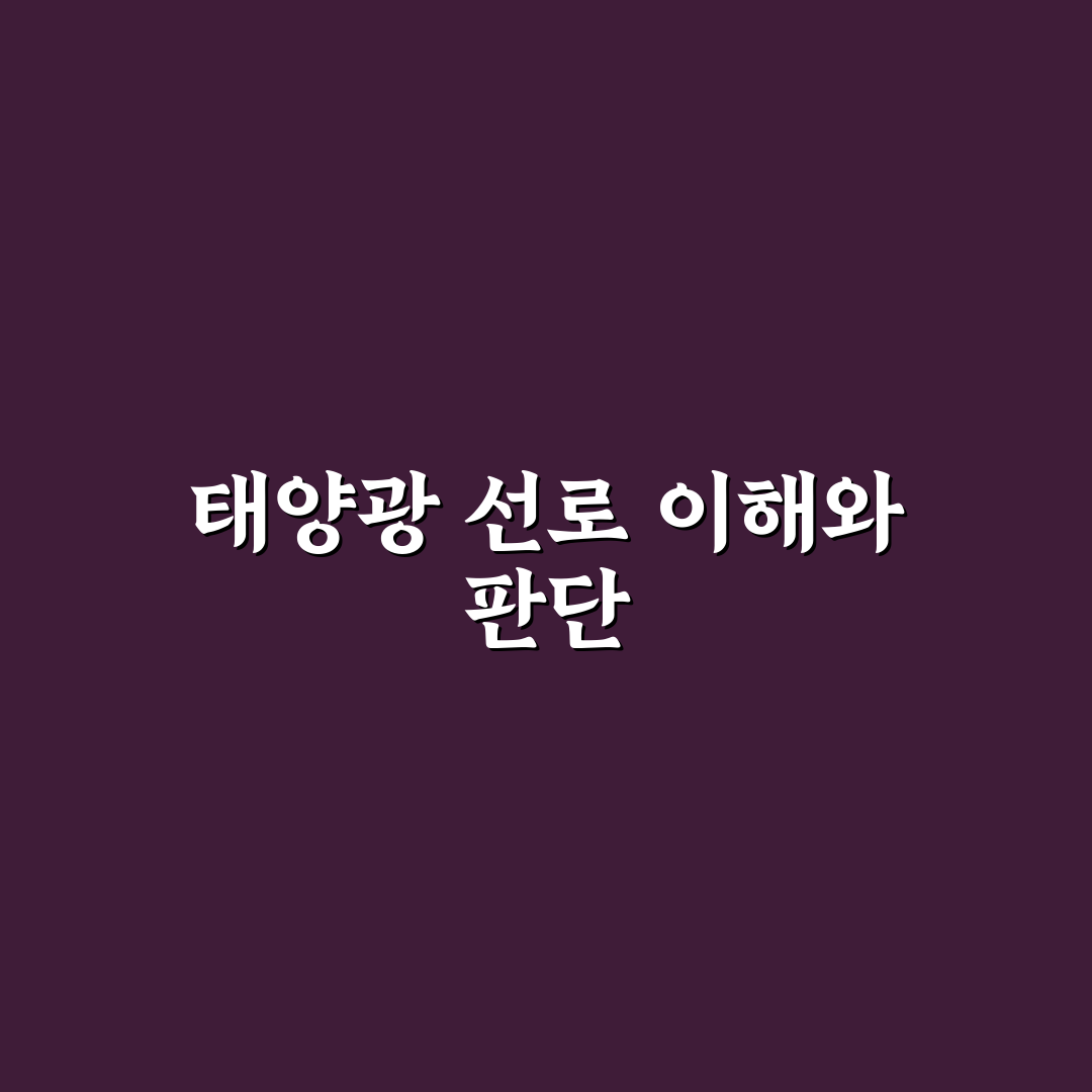 태양광 선로 조회 시 꼭 확인해야 할 5가지 체크포인트