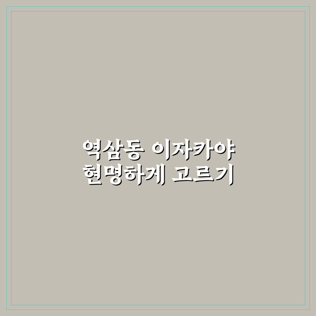 서울 역삼동 이자카야 맛집 5가지 비교와 선택 기준 분석
