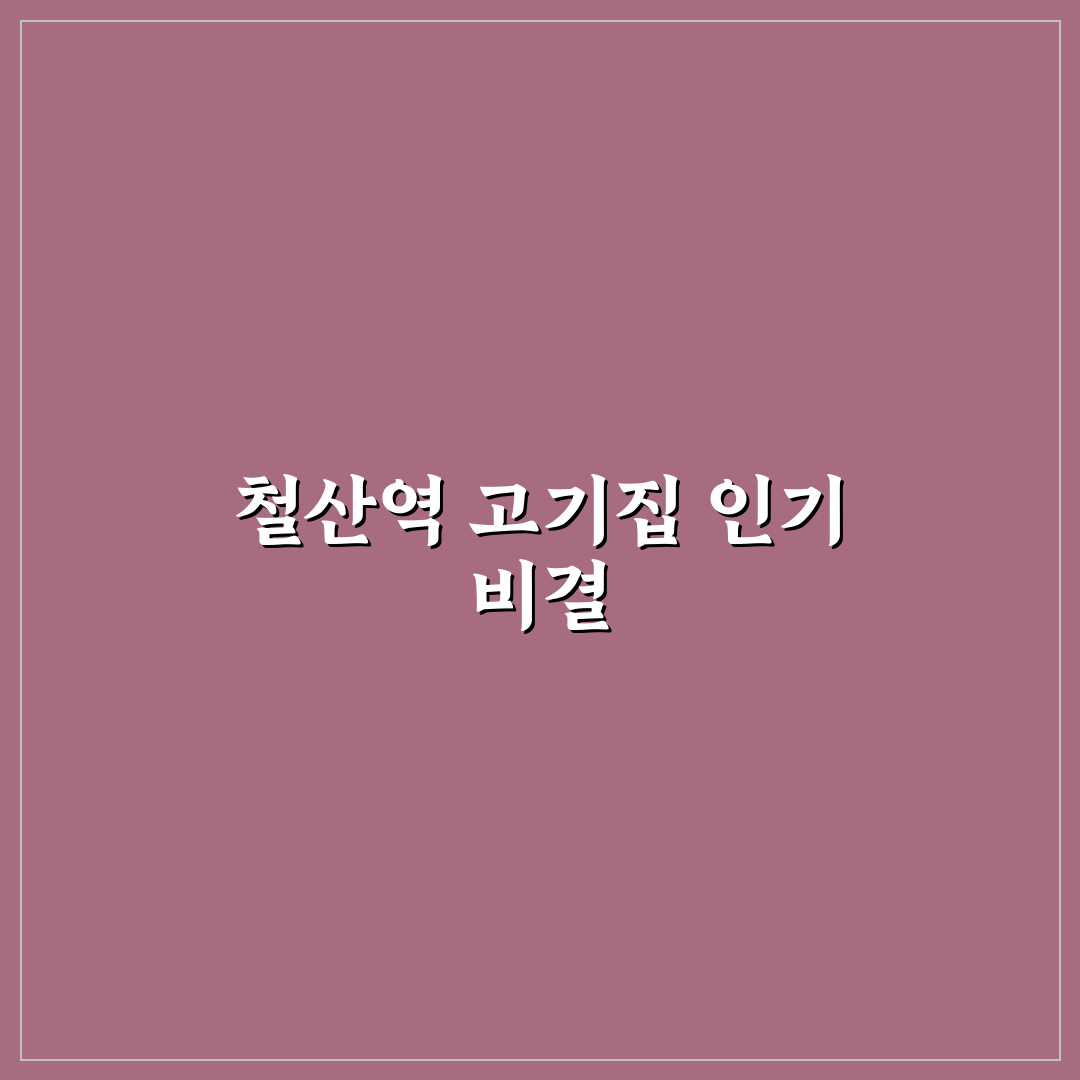 철산역 고기집 5가지 선택 기준과 실속 메뉴 분석