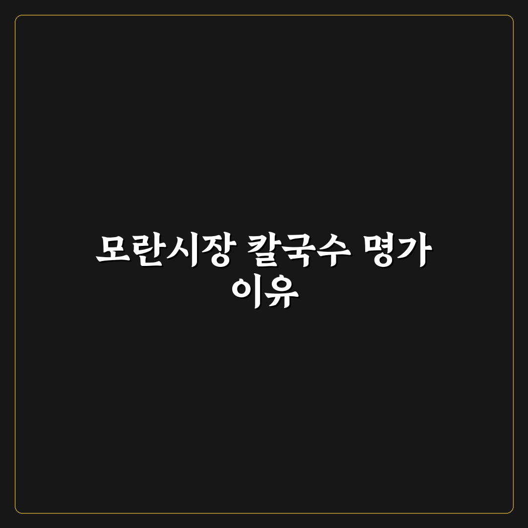 모란시장 영진네 칼국수 맛과 서비스 5가지 기준 분석