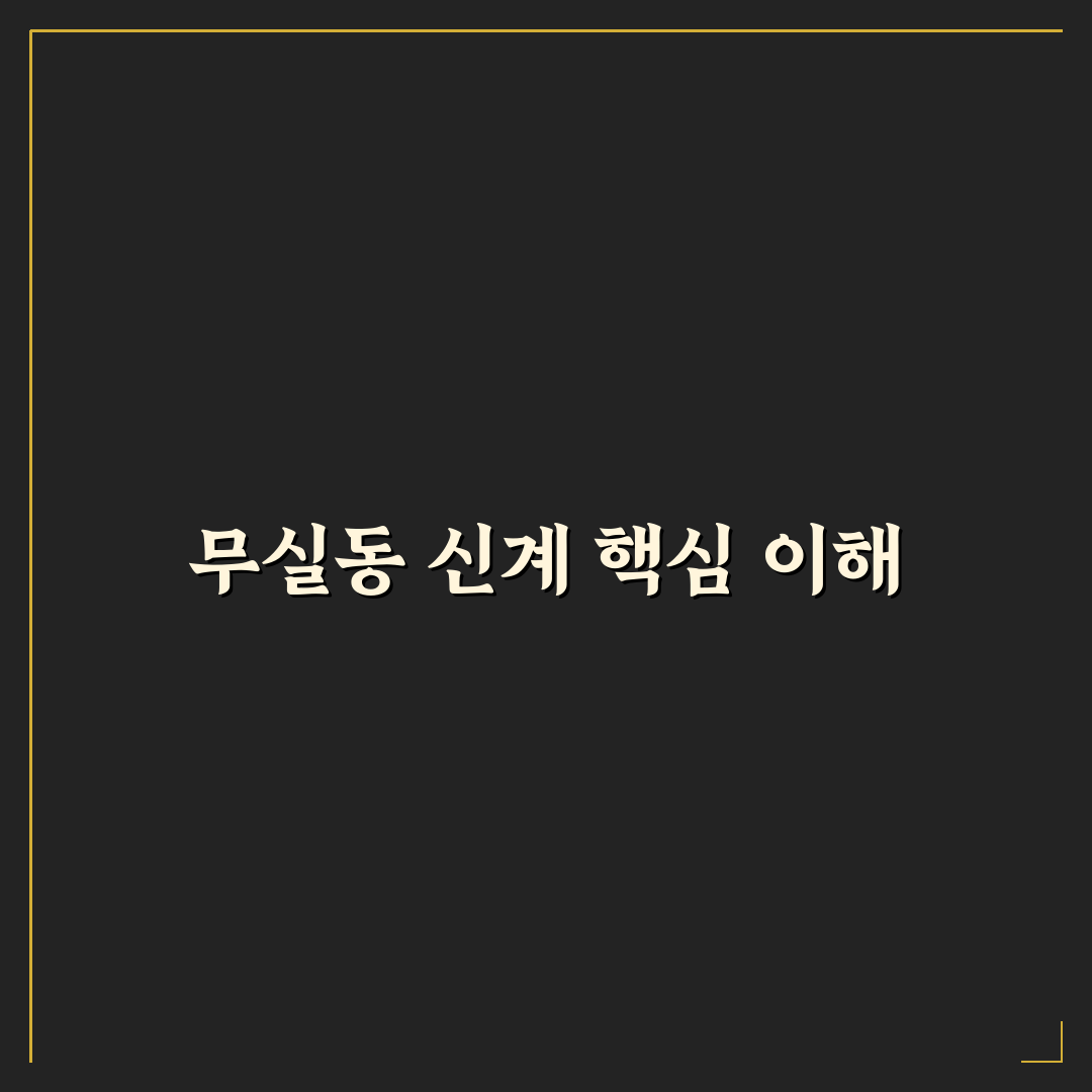 무실동 신계 5가지 기준별 비교와 분석 가이드