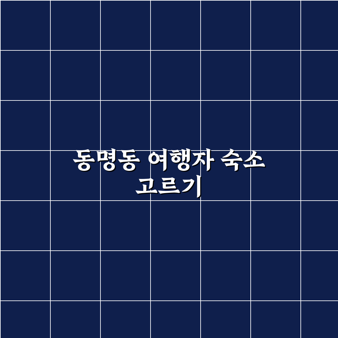 동명동 여행자의 집 선택 기준과 5가지 체크포인트 분석