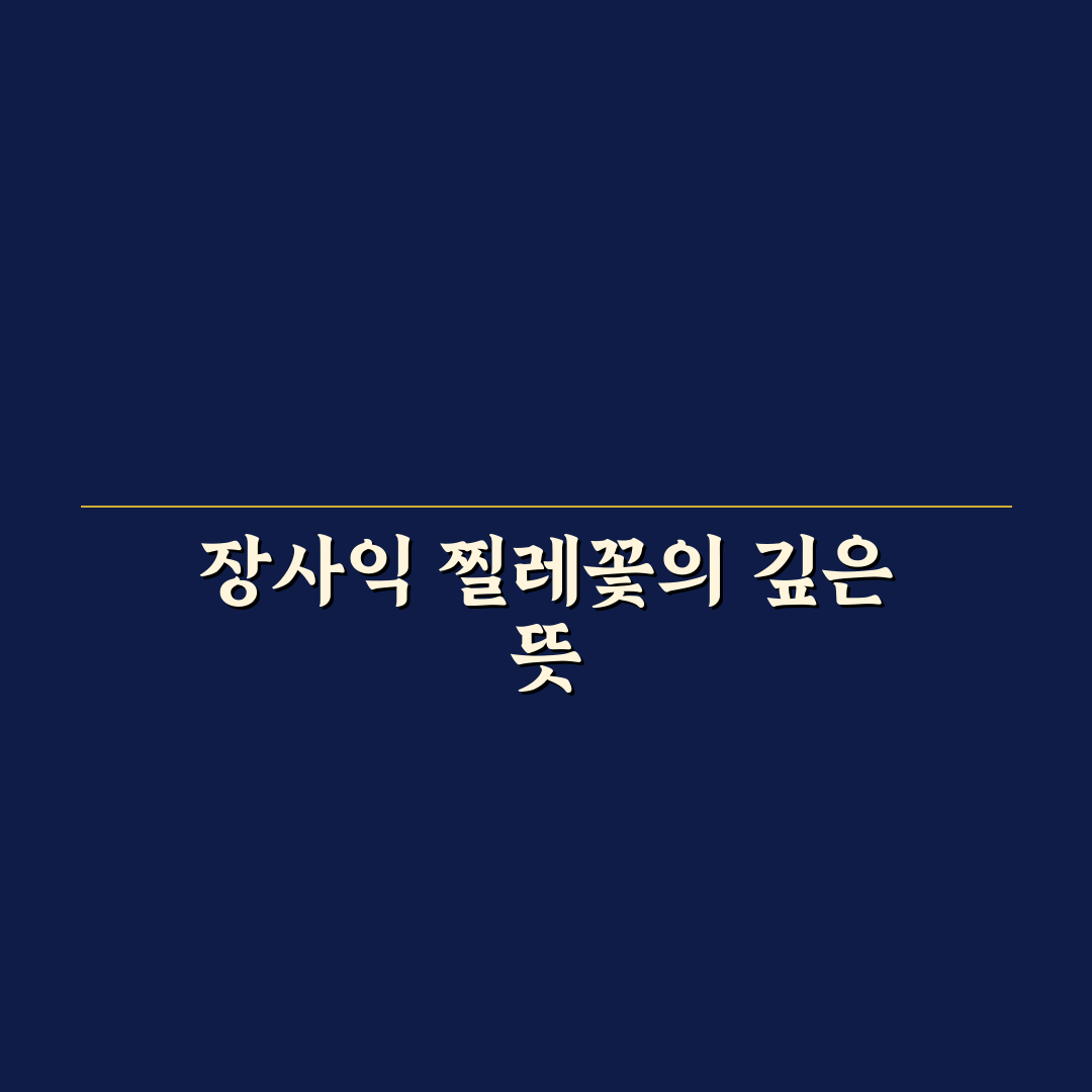 장사익 찔레꽃 노래 가사와 음악적 특징 분석 총정리