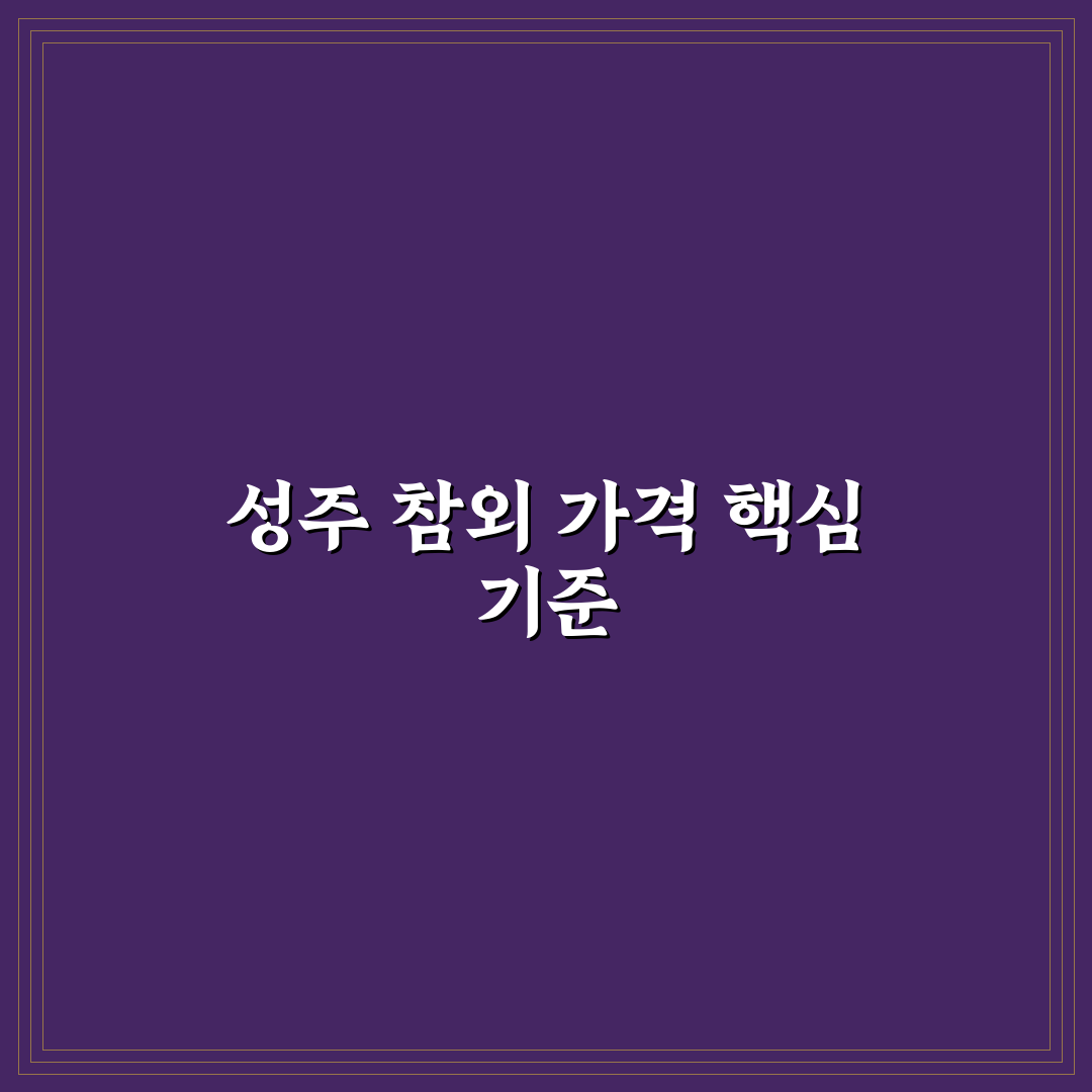 성주 참외 공판장 가격 비교와 5가지 분석 기준 총정리