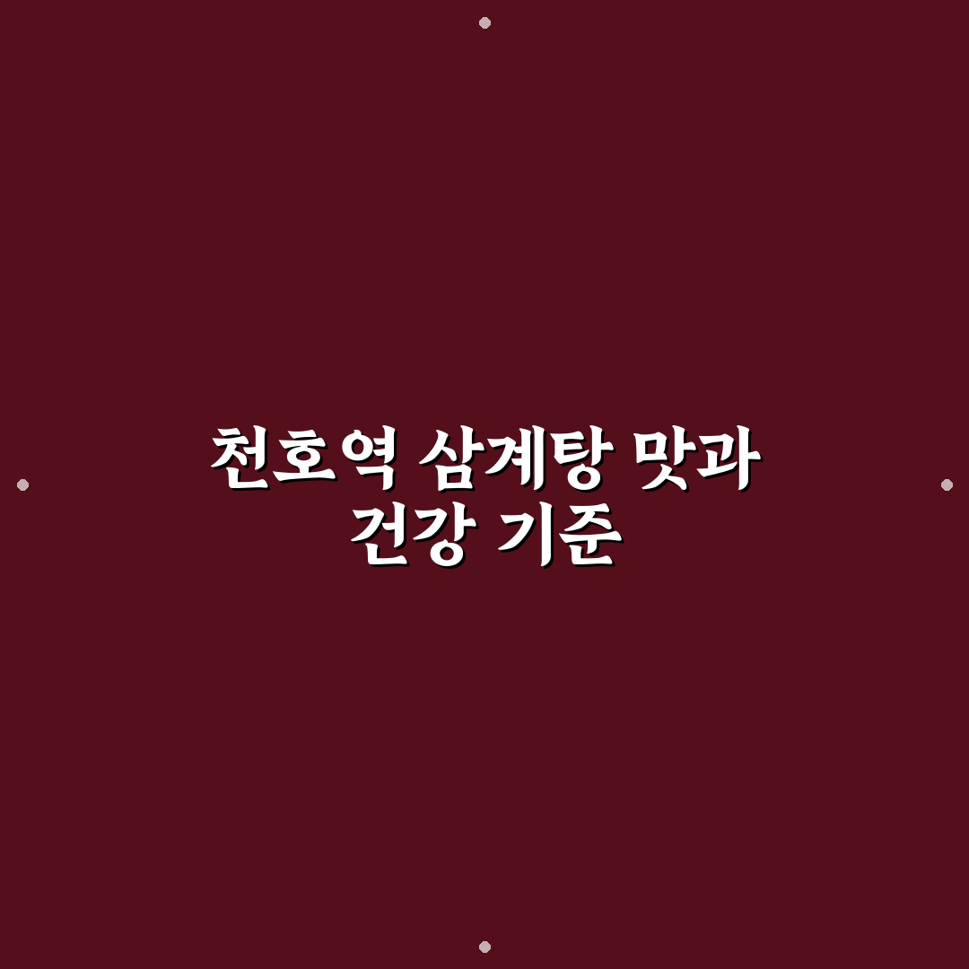 천호역 삼계탕 맛집 5가지 체크포인트 비교와 분석