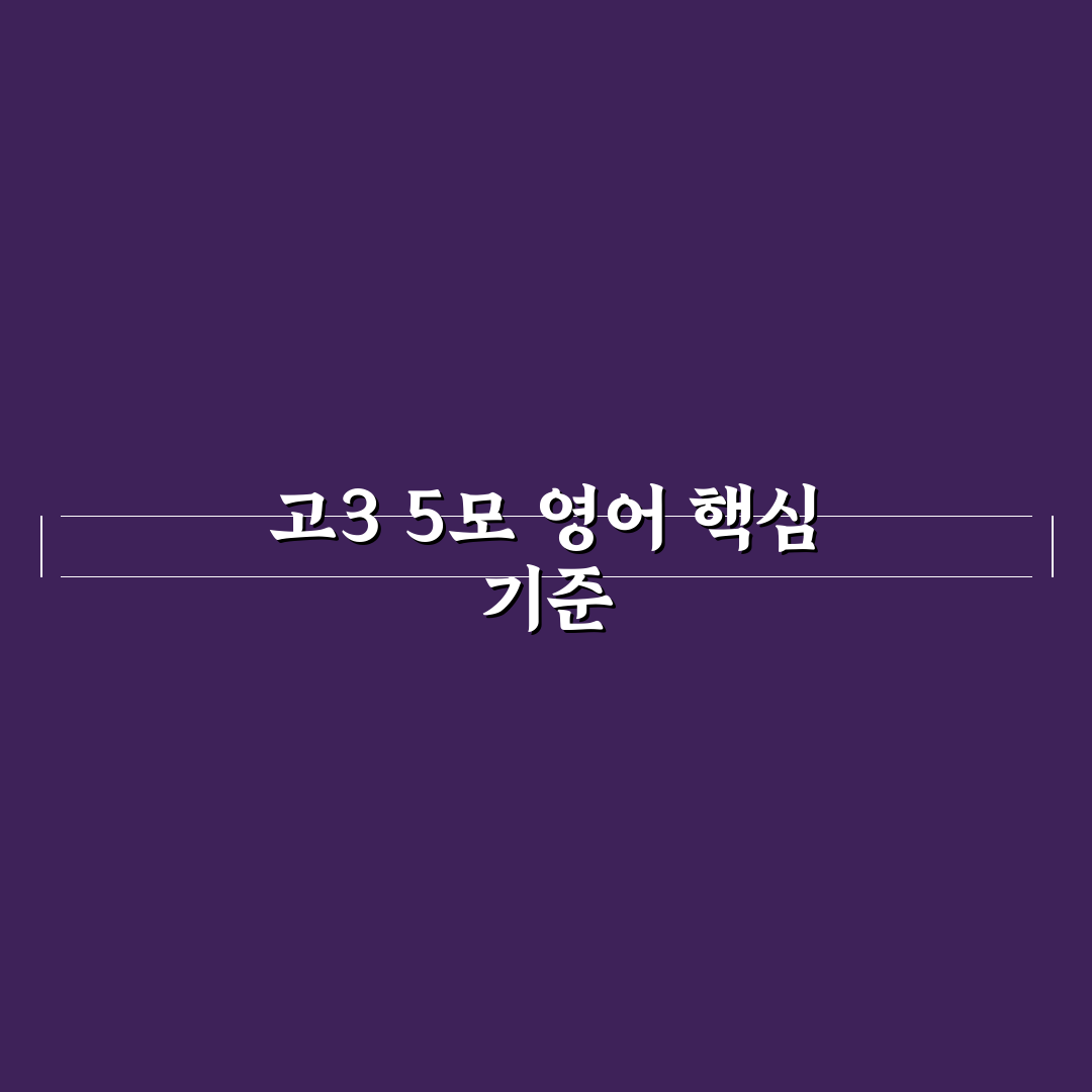 고3 5모 영어 답지 분석과 채점 기준 총정리