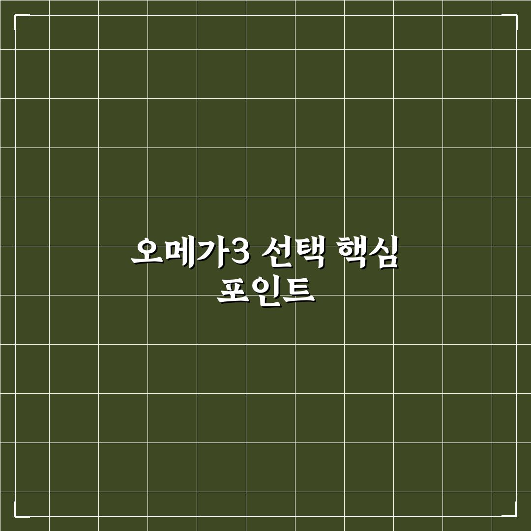종근당 오메가3 듀얼 5가지 비교 분석과 선택 기준 총정리