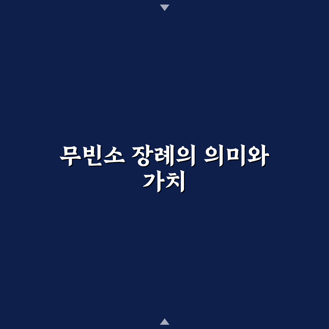 무빈소 장례 부고장 작성 시 5가지 체크포인트 비교 분석