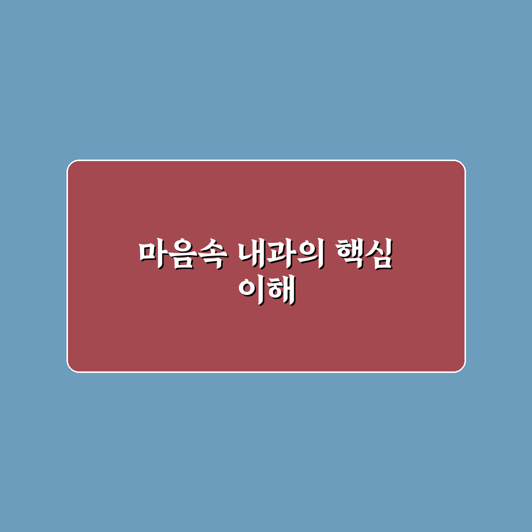 모란 마음속 내과 서비스 비교와 선택 가이드 5가지 기준