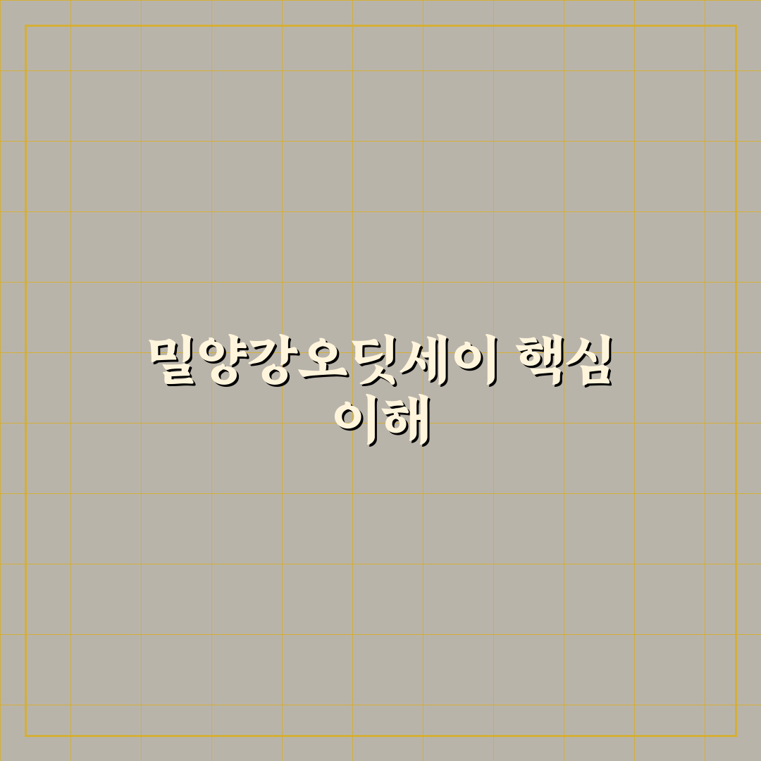 밀양강오딧세이 이용 가이드와 주요 체크포인트 분석